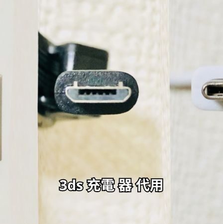 3ds 充電 器 代用