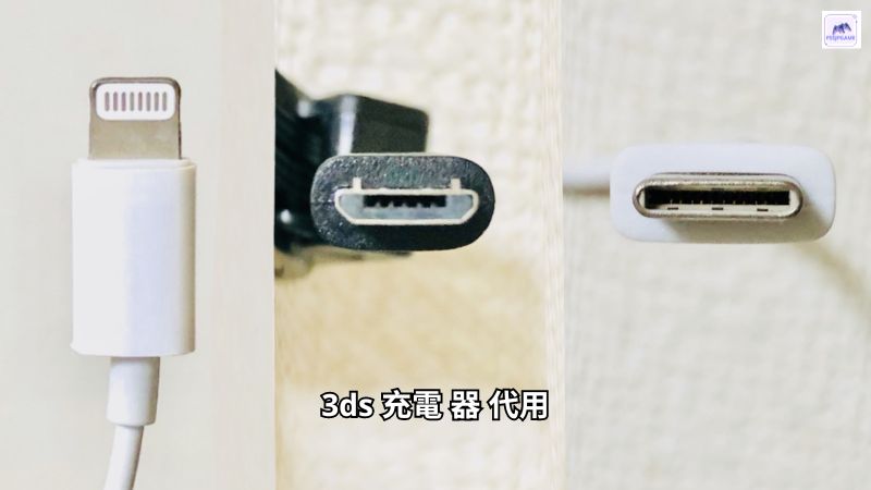 3ds 充電 器 代用