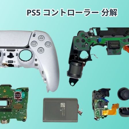 PS5 コントローラー 分解