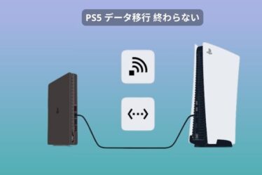 PS5 データ移行 終わらない