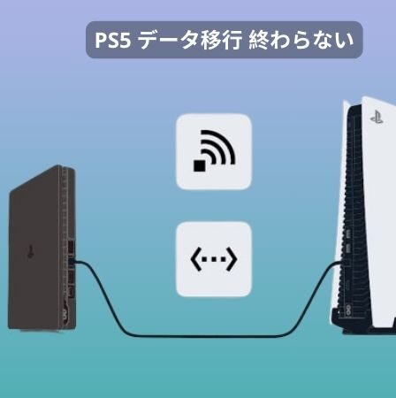 PS5 データ移行 終わらない