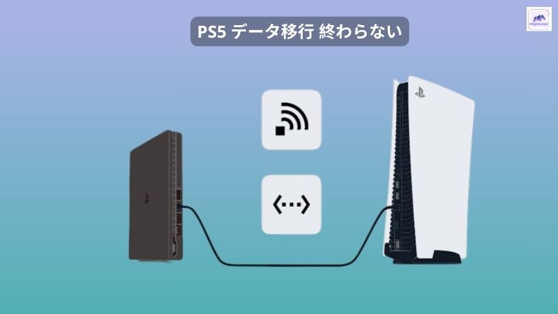 PS5 データ移行 終わらない