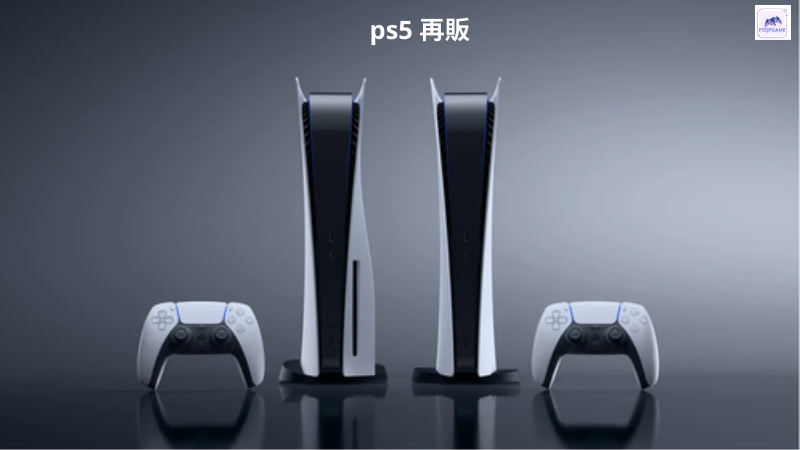 PS5 再販