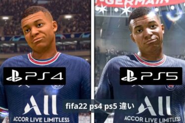 fifa22 ps4 ps5 違い