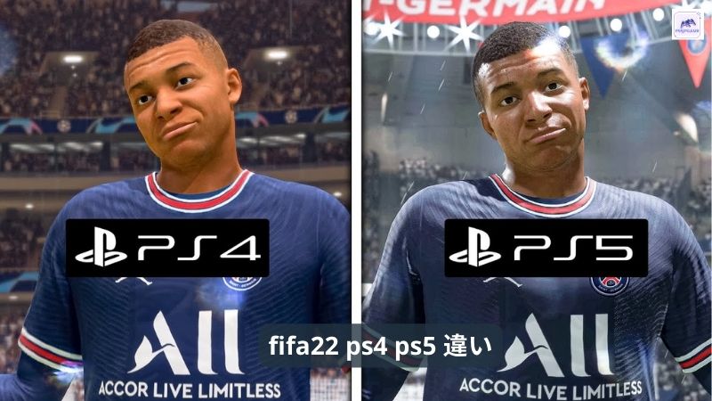 fifa22 ps4 ps5 違い