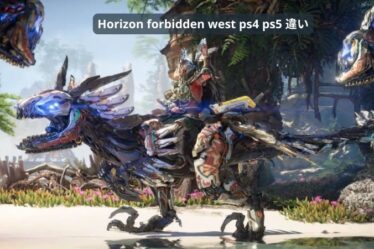 horizon forbidden west ps4 ps5 違い