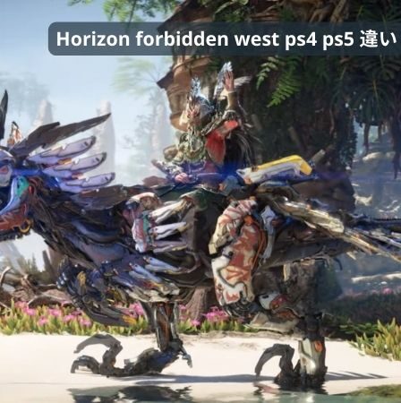 horizon forbidden west ps4 ps5 違い