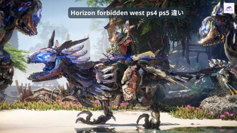 horizon forbidden west ps4 ps5 違い