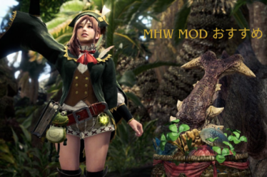 mhw mod おすすめ