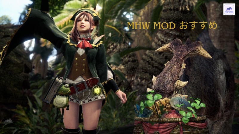 mhw mod おすすめ