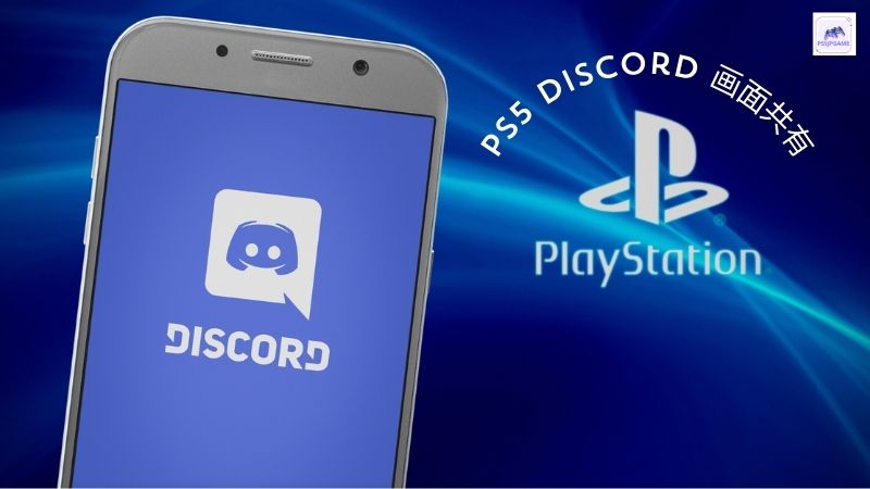 ps5 discord 画面共有