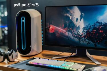 ps5 pc どっち