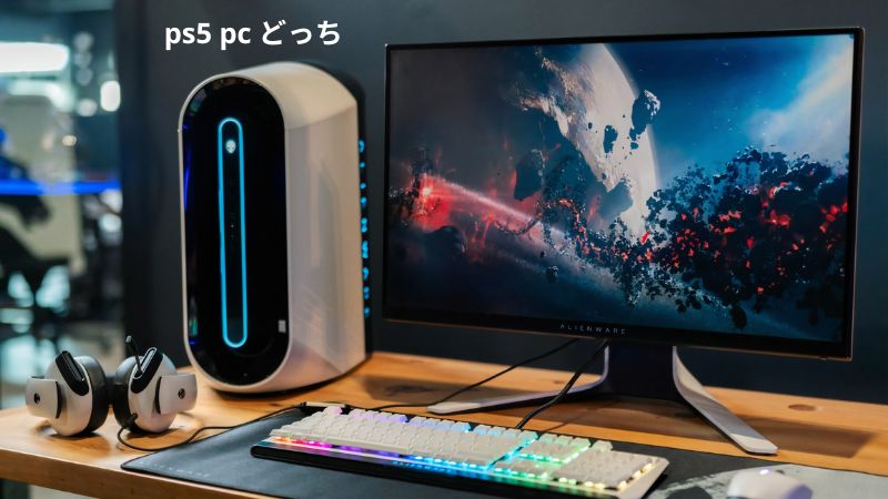 ps5 pc どっち