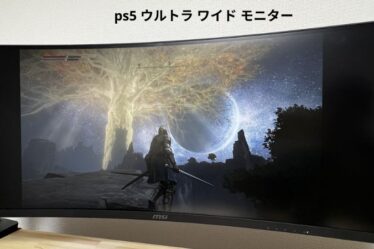 ps5 ウルトラ ワイド モニター