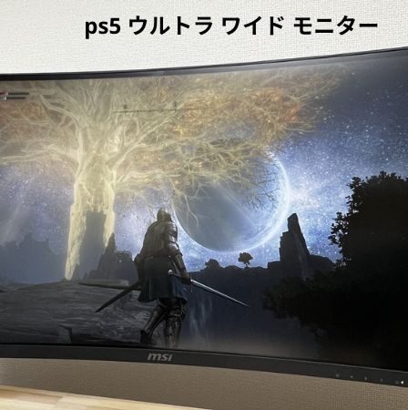 ps5 ウルトラ ワイド モニター