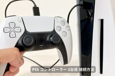 ps5 コントローラー 2台目 接続方法