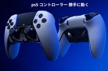 ps5 コントローラー 勝手に動く