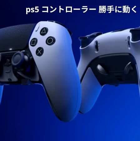 ps5 コントローラー 勝手に動く