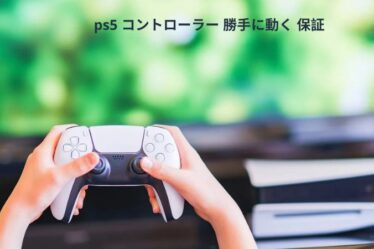 ps5 コントローラー 勝手に動く 保証