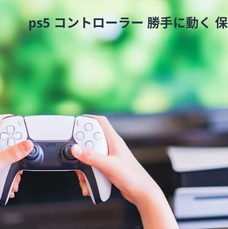 ps5 コントローラー 勝手に動く 保証