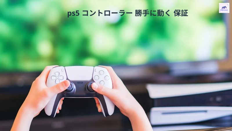 ps5 コントローラー 勝手に動く 保証