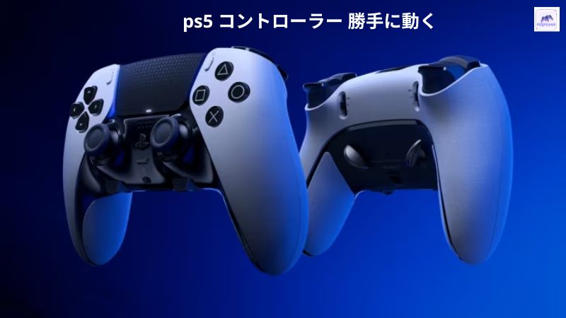 ps5 コントローラー 勝手に動く