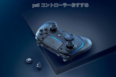 ps5 コントローラーおすすめ