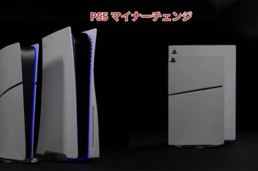 ps5 マイナーチェンジ