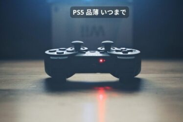 ps5 品薄 いつまで