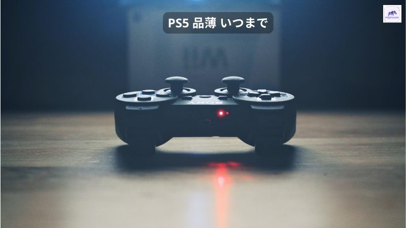 ps5 品薄 いつまで