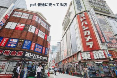 ps5 普通に売ってる店