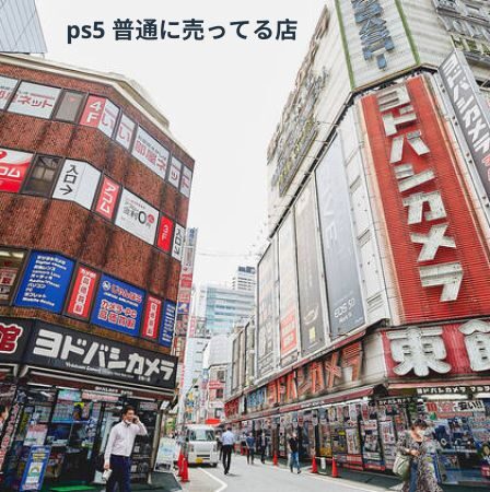 ps5 普通に売ってる店