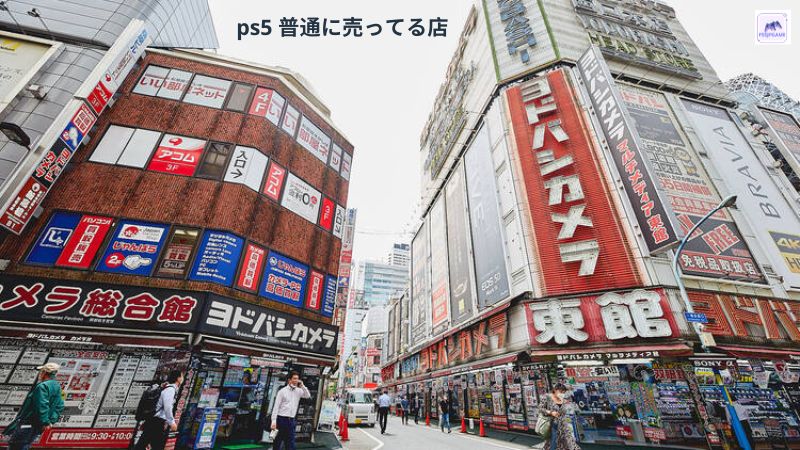 ps5 普通に売ってる店