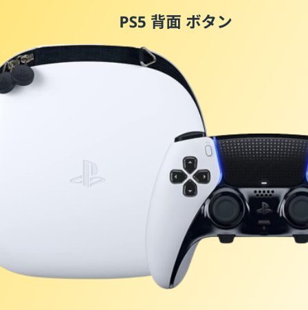 ps5 背面 ボタン