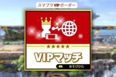 スマブラ vip ボーダー