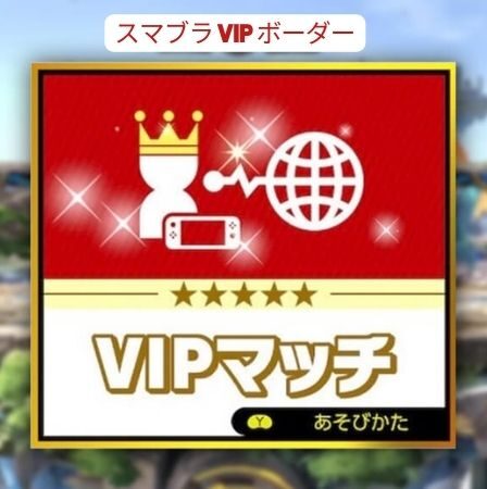 スマブラ vip ボーダー