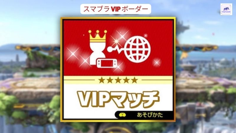 スマブラ vip ボーダー