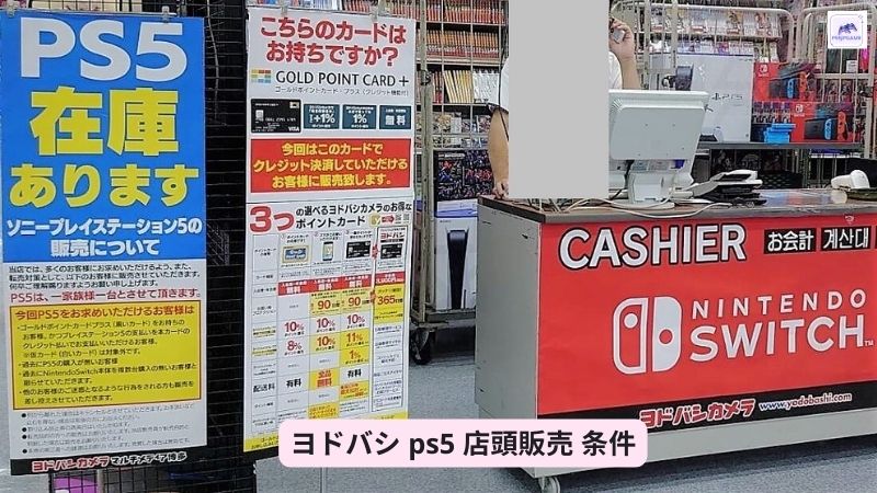 ヨドバシ ps5 店頭販売 条件