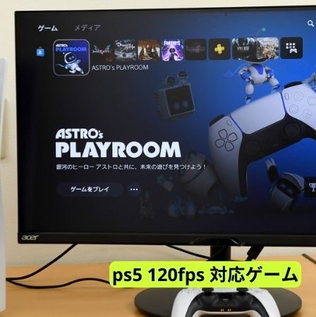 ps5 120fps 対応ゲーム