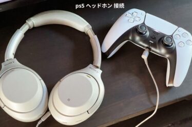 ps5 ヘッドホン 接続