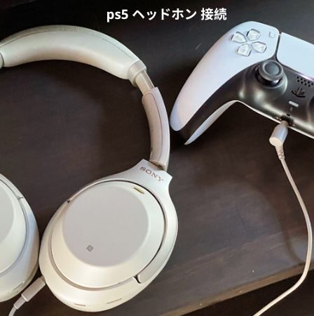 ps5 ヘッドホン 接続