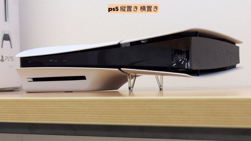 ps5 縦置き 横置き