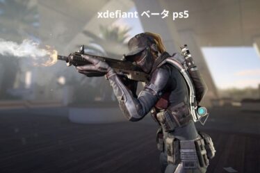 xdefiant ベータ ps5