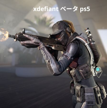 xdefiant ベータ ps5