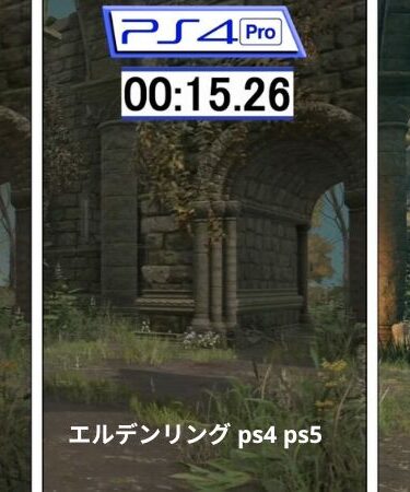 エルデンリング ps4 ps5