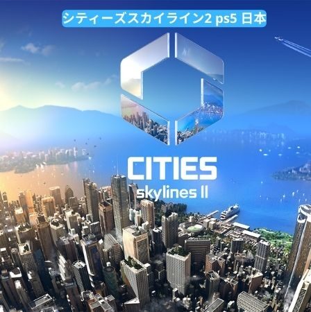 シティーズスカイライン2 ps5 日本